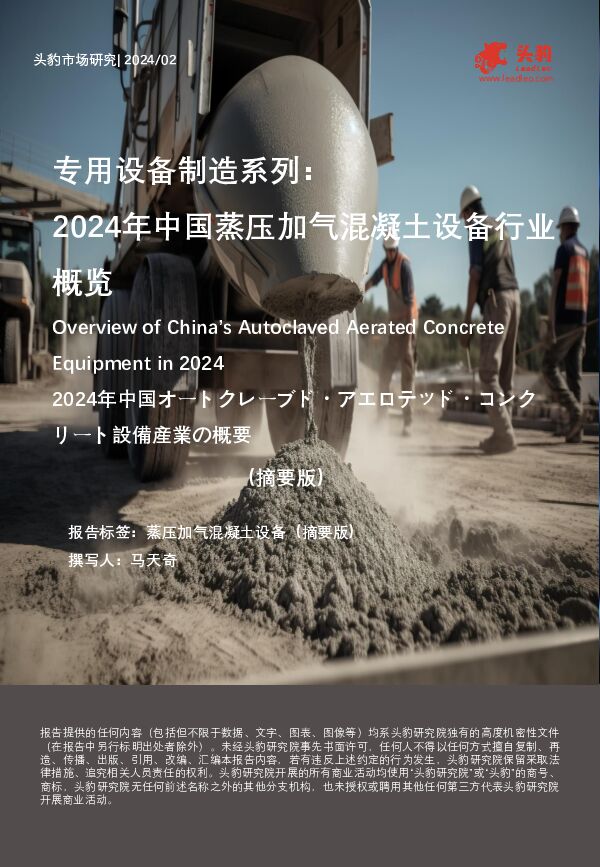 专用设备制造系列：2024年中国蒸压加气混凝土设备行业概览（摘要版） 头豹研究院 2024-05-20（9页） 附下载