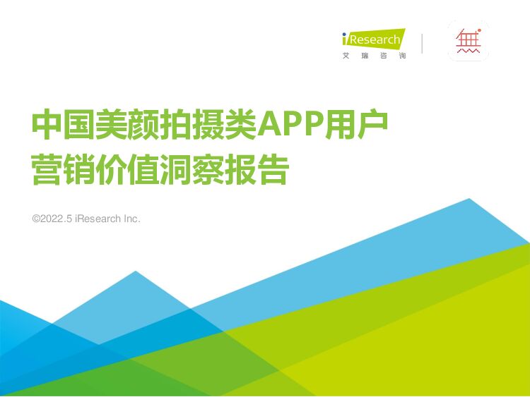 中国美颜拍摄类APP用户营销价值洞察报告 艾瑞股份 2022-05-18 附下载
