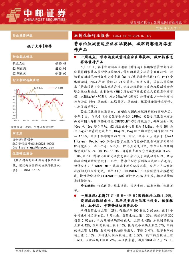 医药生物行业报告：替尔泊肽减重适应症在华获批，减肥药赛道再添重磅产品 中邮证券 2024-07-22（16页） 附下载