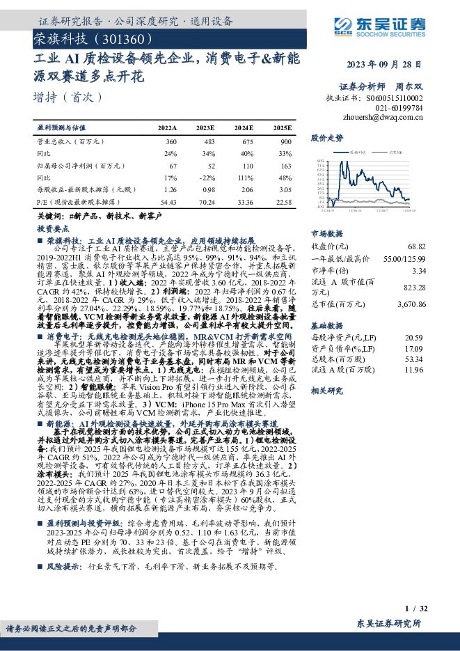 荣旗科技 工业AI质检设备领先企业，消费电子&新能源双赛道多点开花 东吴证券 2023-09-29（32页） 附下载