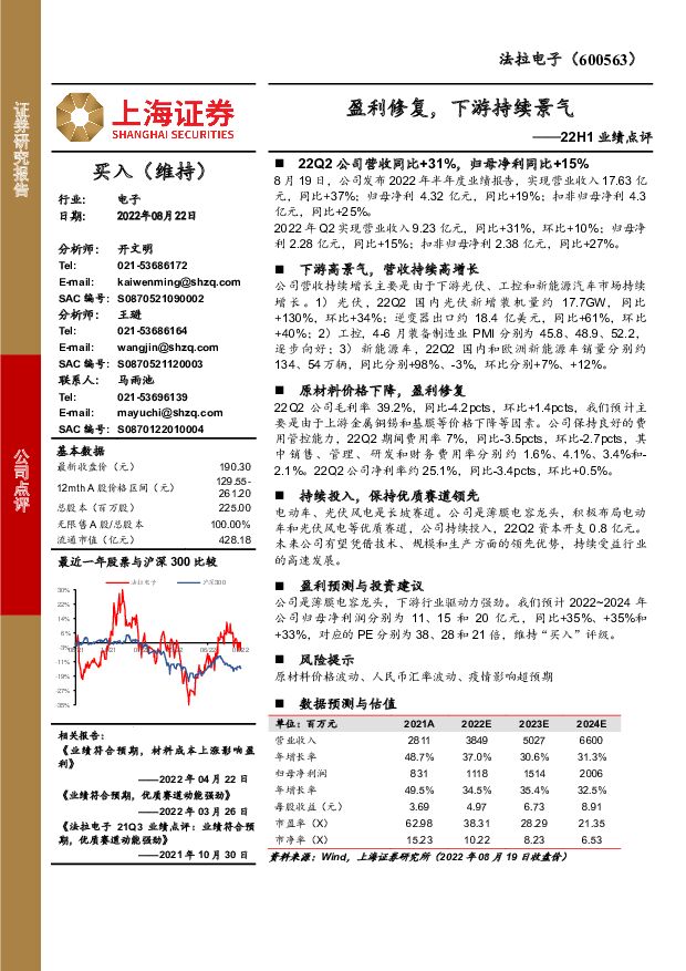 法拉电子 22H1业绩点评：盈利修复，下游持续景气 上海证券 2022-08-23 附下载