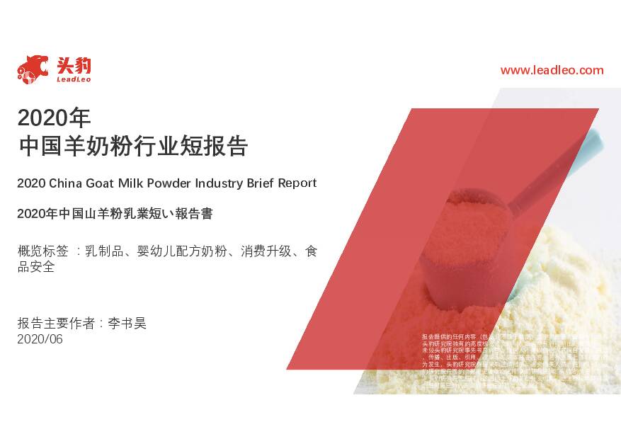 2020年中国羊奶粉行业短报告 头豹研究院 2020-12-16