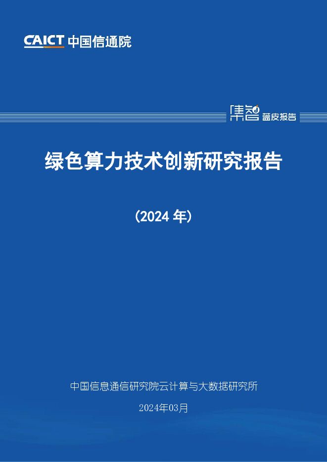 绿色算力技术创新研究报告（2024年） 中国信通院 2024-03-21（47页） 附下载