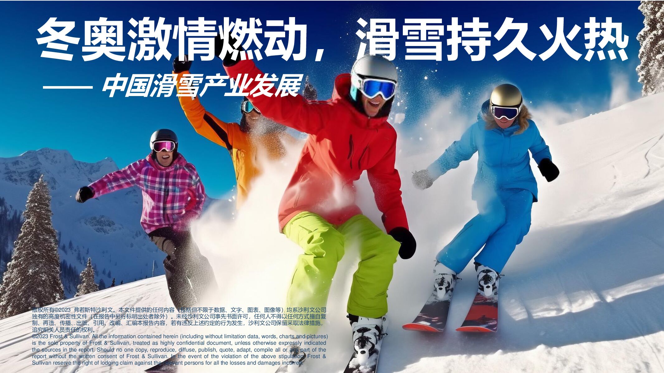 中国滑雪产业发展报告