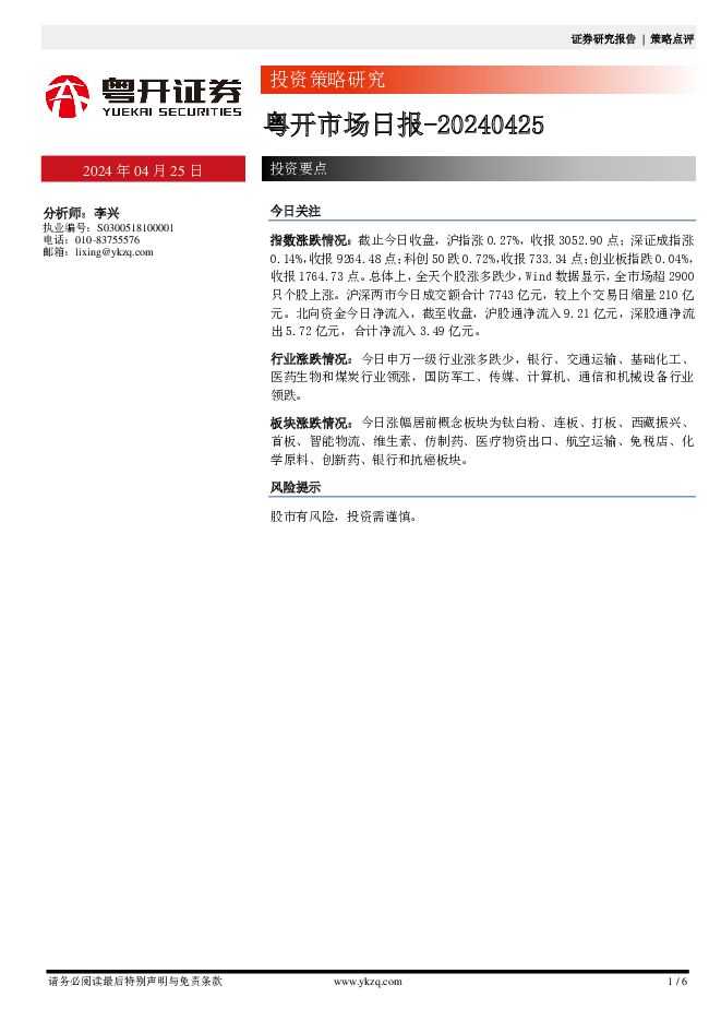 粤开市场日报 粤开证券 2024-04-25（6页） 附下载