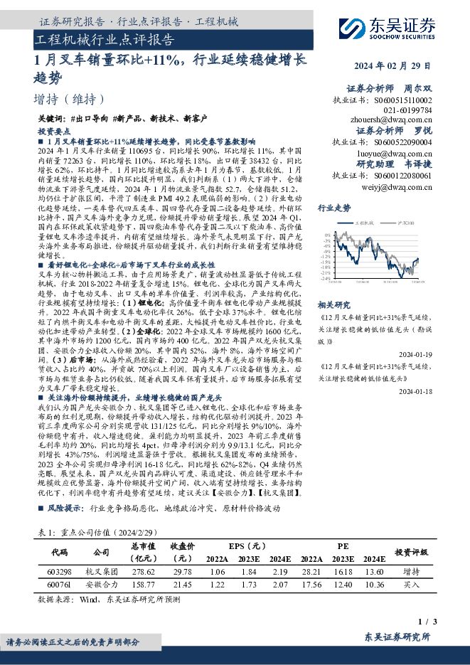 工程机械行业点评报告：1月叉车销量环比+11%，行业延续稳健增长趋势 东吴证券 2024-02-29（3页） 附下载