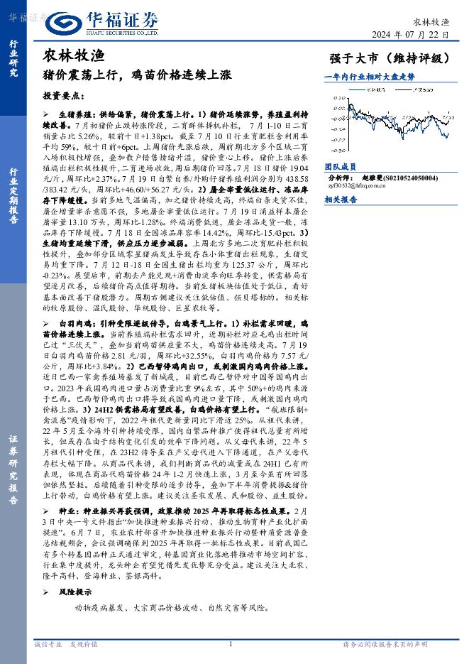 农林牧渔：猪价震荡上行，鸡苗价格连续上涨 华福证券 2024-07-23（12页） 附下载