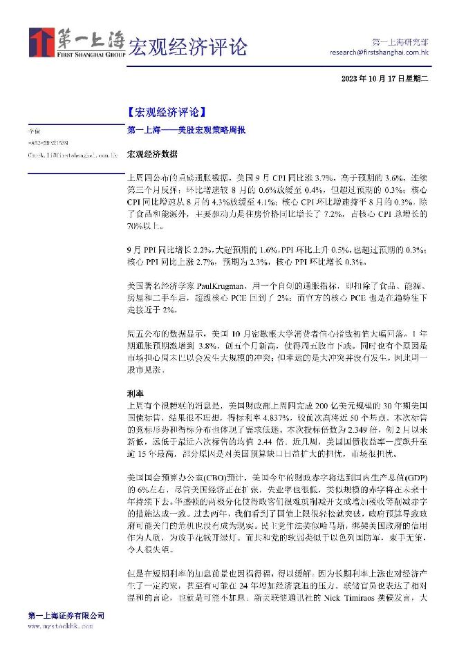 宏观经济评论 第一上海证券 2023-10-19（4页） 附下载