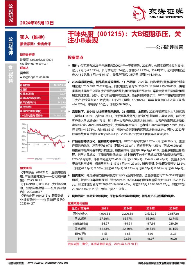 千味央厨 公司简评报告：大B短期承压，关注小B表现 东海证券 2024-05-13（5页） 附下载