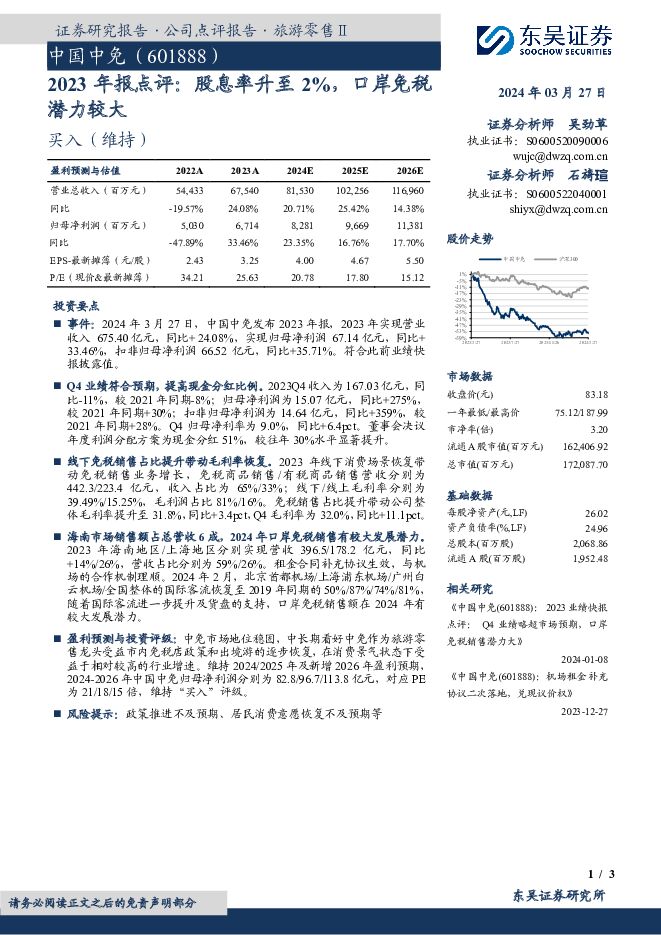中国中免 2023年报点评：股息率升至2%，口岸免税潜力较大 东吴证券 2024-03-28（3页） 附下载