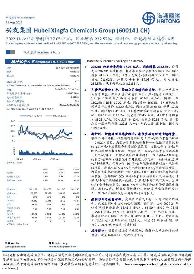 兴发集团 2022H1扣非后净利润37.05亿元，同比增长232.57%，新材料、新能源项目稳步推进 海通国际 2022-09-01 附下载