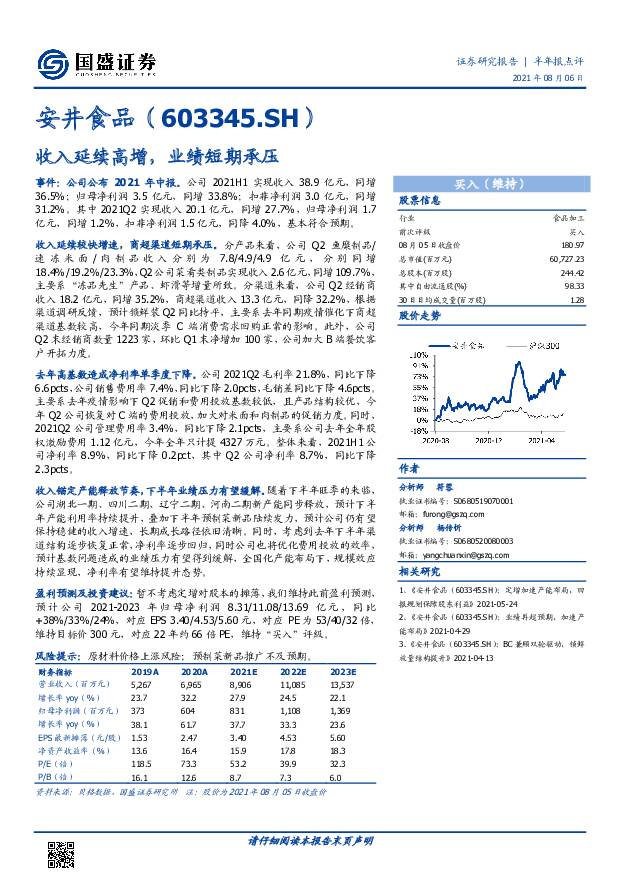 安井食品 收入延续高增，业绩短期承压 国盛证券 2021-08-06