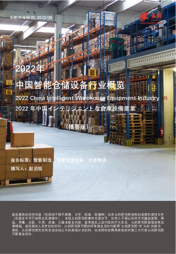 2022年中国智能仓储设备行业概览（摘要版） 头豹研究院 2022-09-29 附下载