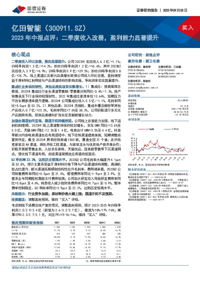 亿田智能 2023年中报点评：二季度收入改善，盈利能力显著提升 国信证券 2023-09-06（6页） 附下载