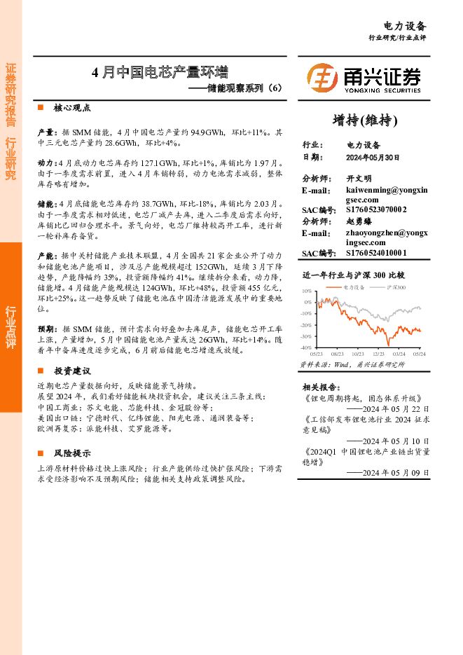 储能观察系列（6）：4月中国电芯产量环增 甬兴证券 2024-05-30（3页） 附下载