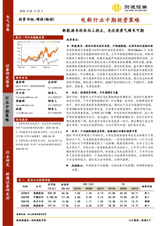 电新行业中期投资策略：新能源车迎来向上拐点，光伏高景气增长可期 财通证券 2020-07-01