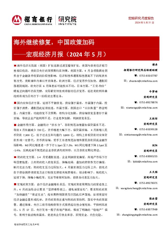 宏观经济月报（2024年5月）：海外继续修复，中国政策加码 招商银行 2024-06-07（20页） 附下载