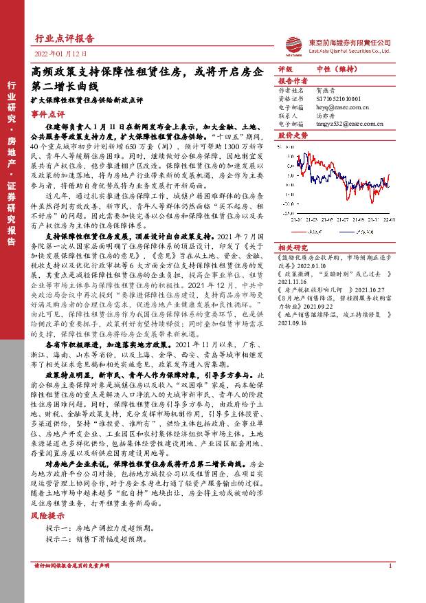 扩大保障性租赁住房供给新政点评：高频政策支持保障性租赁住房，或将开启房企第二增长曲线 东亚前海证券 2022-01-12 附下载