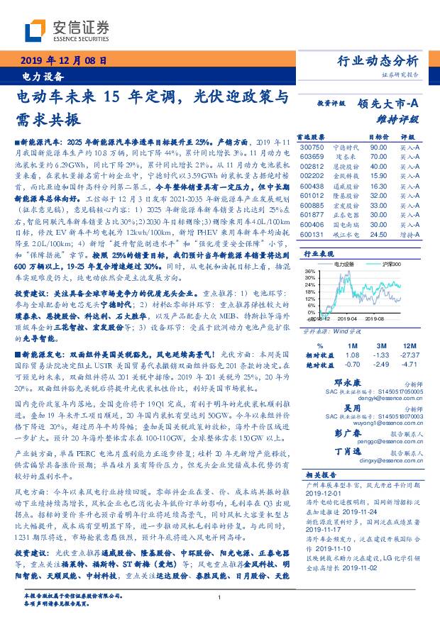 电力设备：电动车未来15年定调，光伏迎政策与需求共振 安信证券 2019-12-10