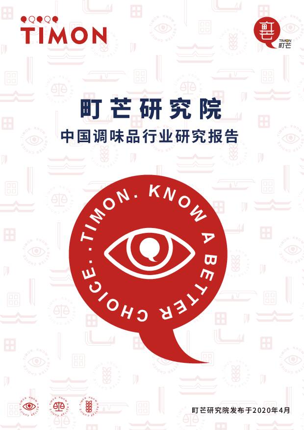 中国调味品行业研究报告 町芒研究院 2020-04-30