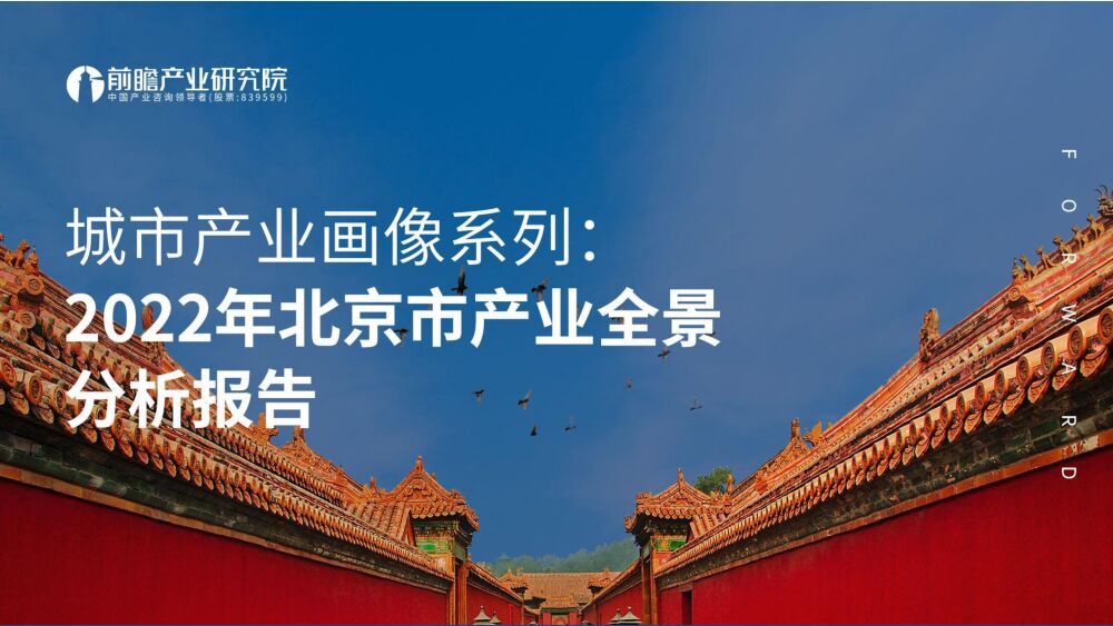 2022年北京市产业全景分析报告