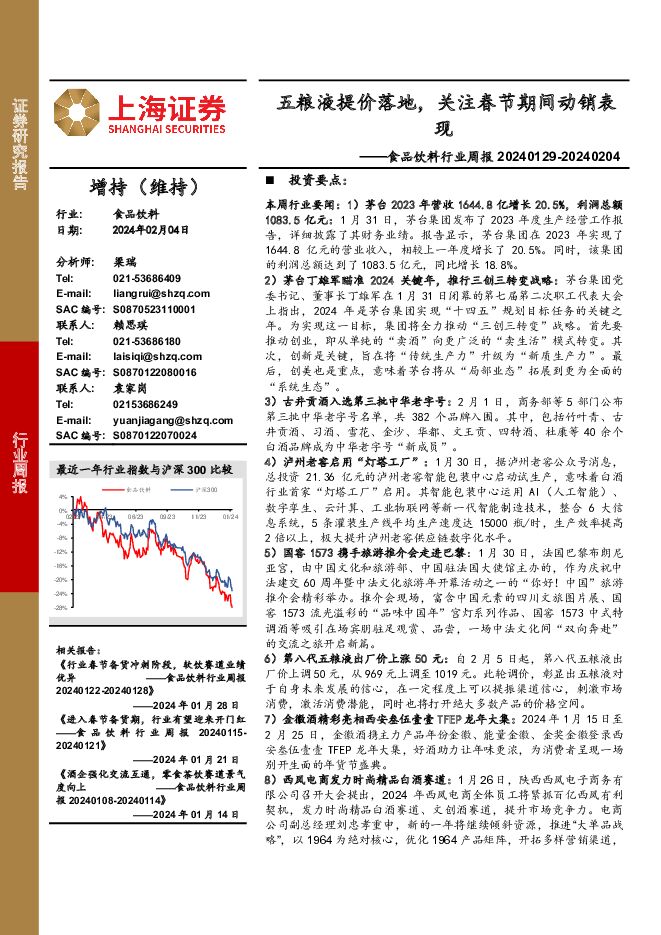 食品饮料行业周报：五粮液提价落地，关注春节期间动销表现 上海证券 2024-02-08（22页） 附下载