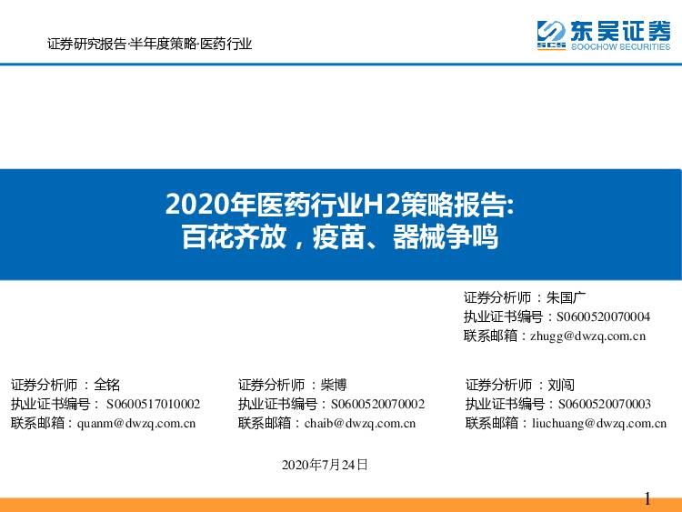 2020年医药行业H2策略报告：百花齐放，疫苗、器械争鸣 东吴证券 2020-07-26
