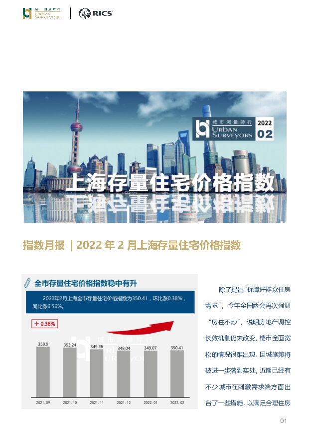 房地产指数月报：2022年2月上海存量住宅价格指数 城市测量师行 2022-03-15 附下载