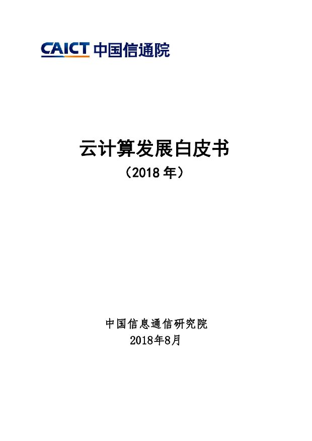 2018年云计算发展白皮书-中国信通院-2018.08-51页