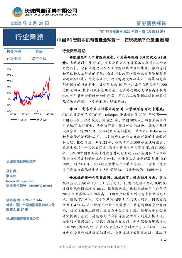 TMT行业双周报2020年第4期（总第88期）：中国5G智能手机销售量全球第一，在线视频平台流量激增 长城国瑞证券 2020-02-25