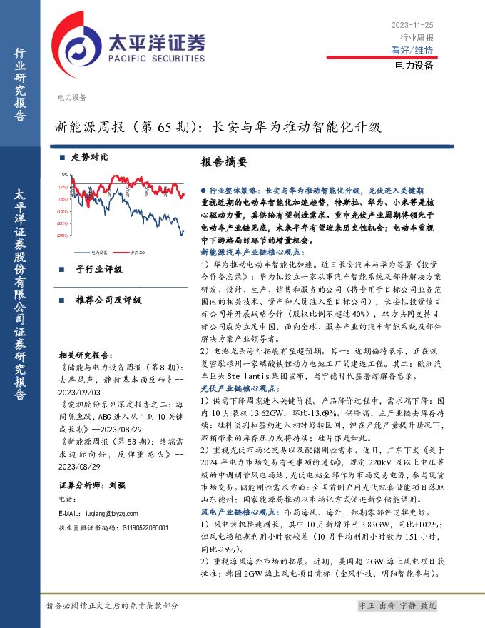 新能源周报（第65期）：长安与华为推动智能化升级 太平洋 2023-11-29（32页） 附下载