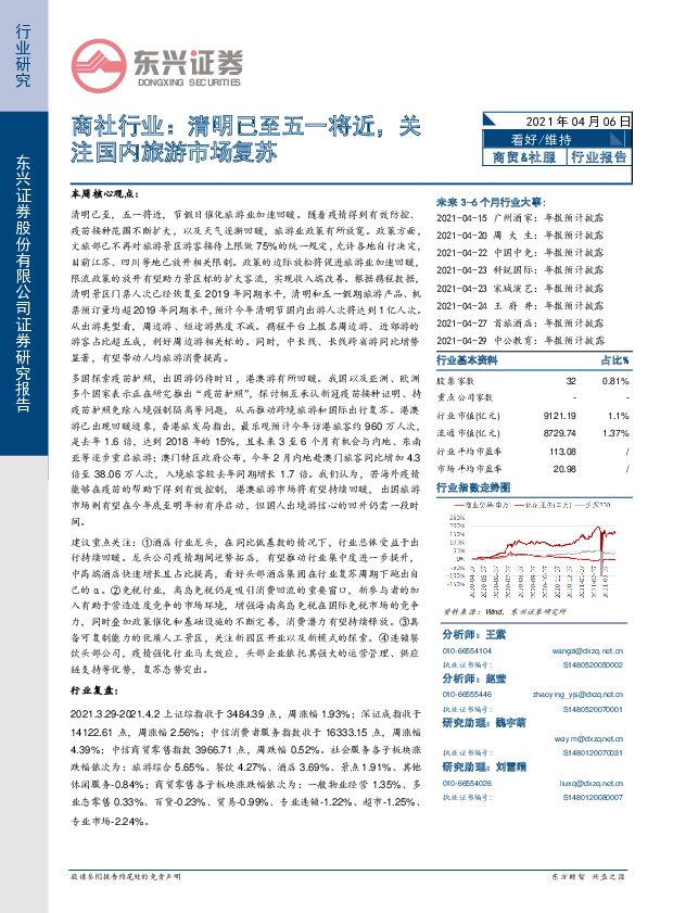 商社行业：清明已至五一将近，关注国内旅游市场复苏 东兴证券 2021-04-06