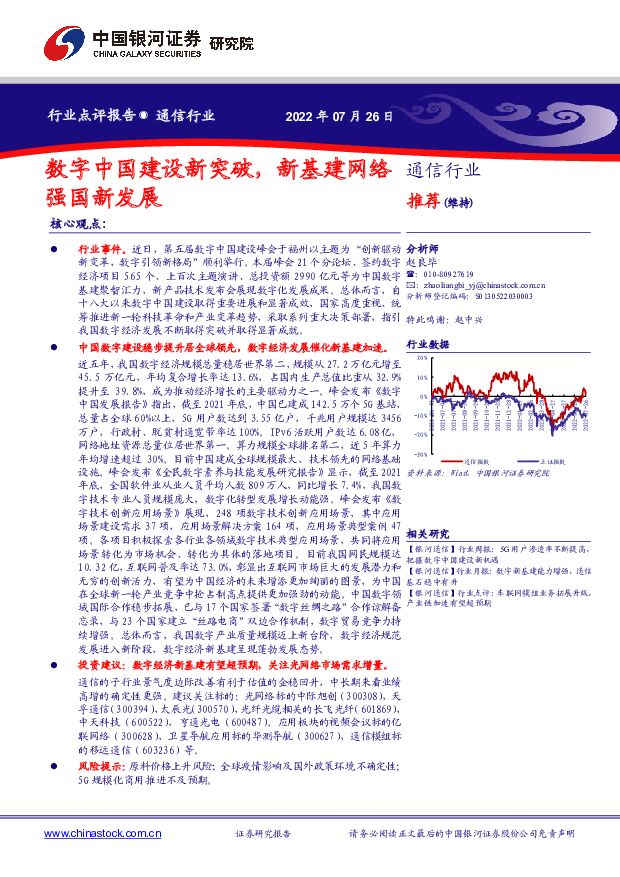 通信行业点评报告：数字中国建设新突破，新基建网络强国新发展 中国银河 2022-07-27 附下载