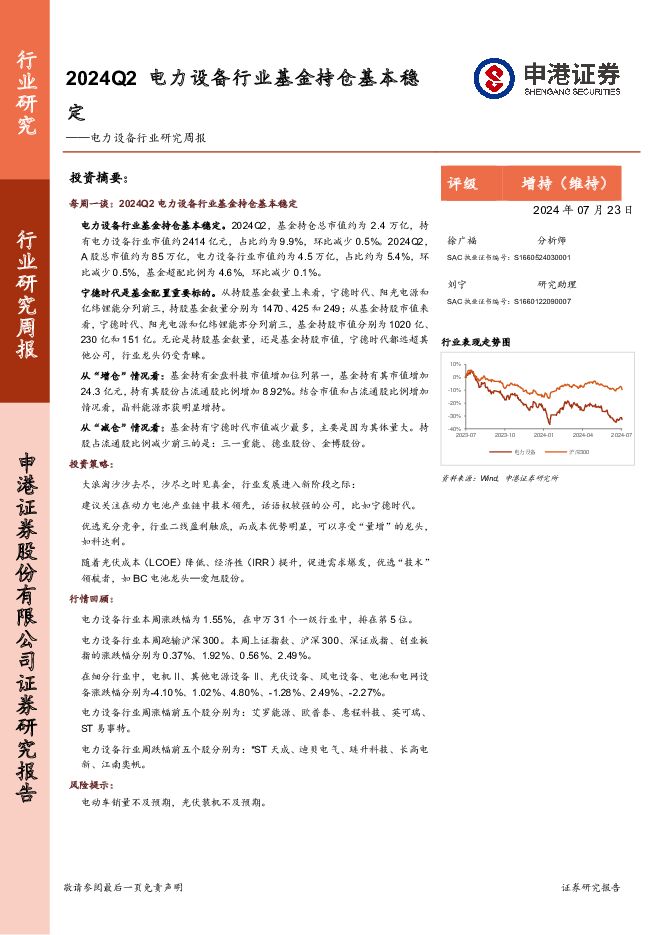 电力设备行业研究周报：2024Q2电力设备行业基金持仓基本稳定 申港证券 2024-07-25（10页） 附下载