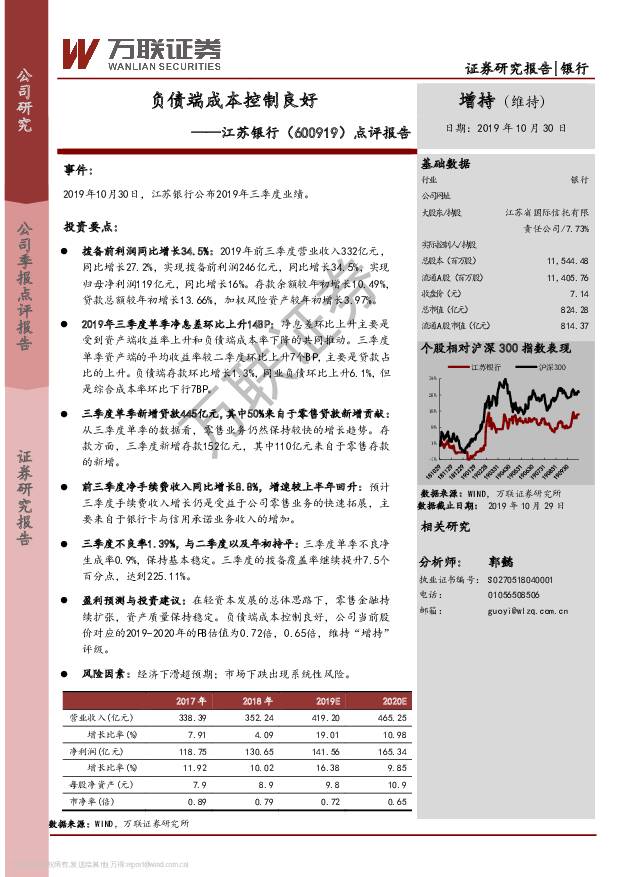 江苏银行 点评报告：负债端成本控制良好 万联证券 2019-10-31
