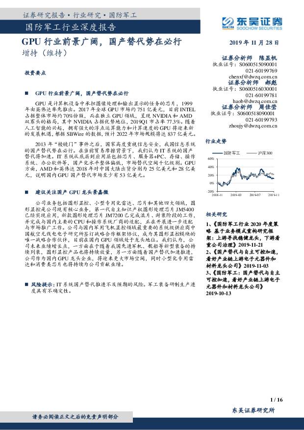 国防军工行业深度报告：GPU行业前景广阔，国产替代势在必行 东吴证券 2019-11-29