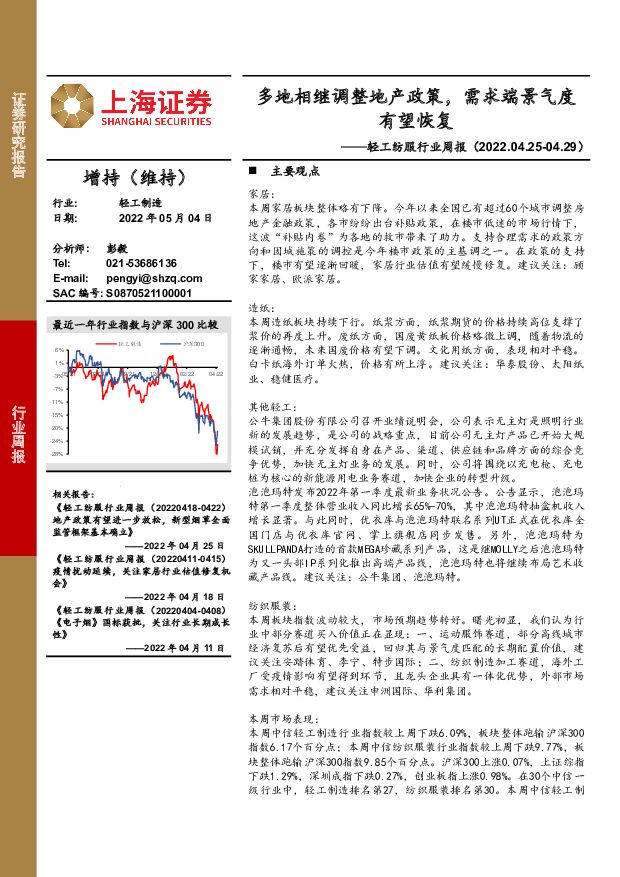 轻工纺服行业周报：多地相继调整地产政策，需求端景气度有望恢复 上海证券 2022-05-05 附下载