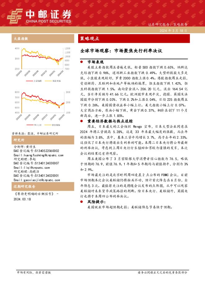 全球市场观察：市场聚焦央行利率决议 中邮证券 2024-03-18（7页） 附下载