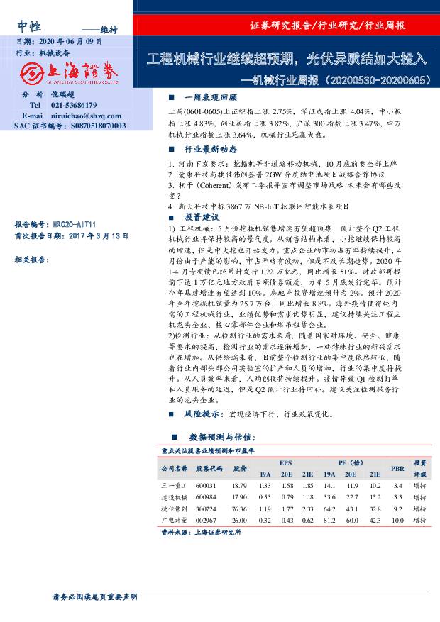 机械行业周报：工程机械行业继续超预期，光伏异质结加大投入 上海证券 2020-06-09