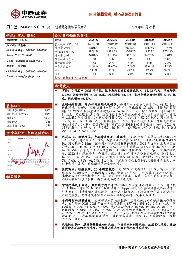 同仁堂 Q4业绩超预期，核心品种稳定放量 中泰证券 2023-03-30 附下载