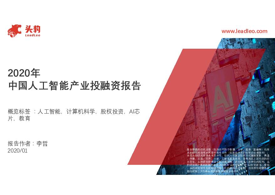 2020年中国人工智能产业投融资报告 头豹研究院 2020-01-31