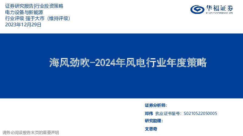 2024年风电行业年度策略：海风劲吹 华福证券 2024-01-05（25页） 附下载