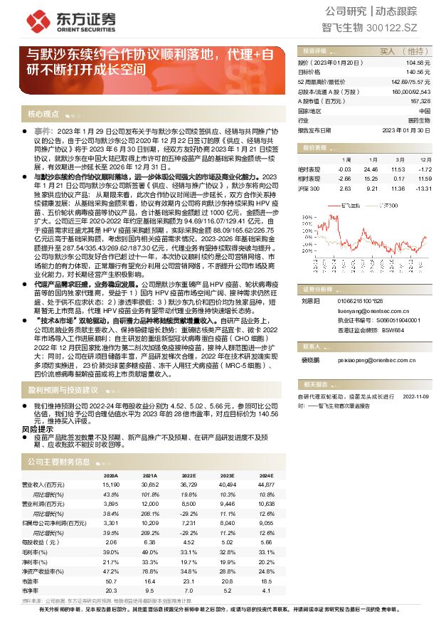 智飞生物 与默沙东续约合作协议顺利落地，代理+自研不断打开成长空间 东方证券 2023-01-30 附下载