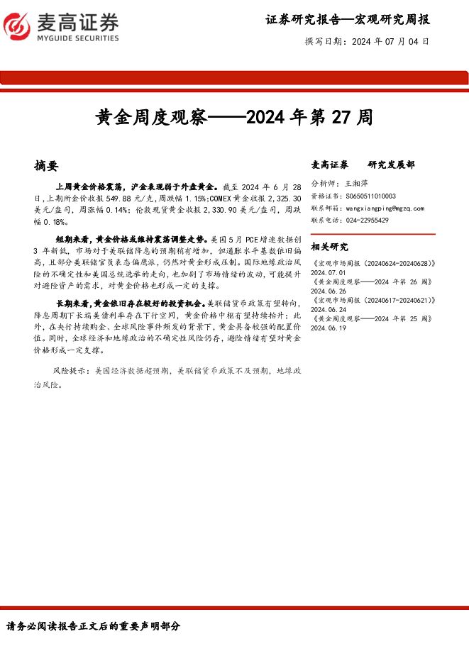 黄金周度观察：2024年第27周 麦高证券 2024-07-09（9页） 附下载