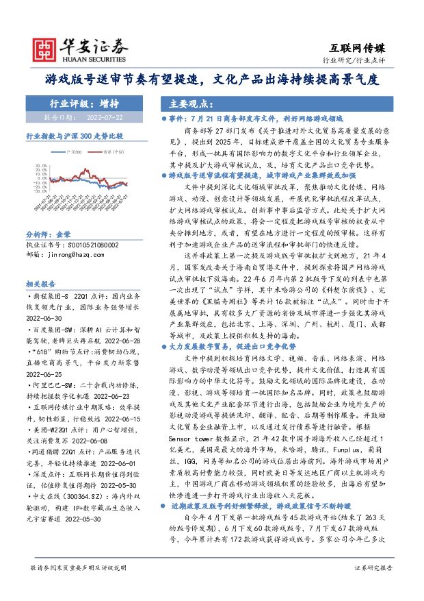 互联网传媒：游戏版号送审节奏有望提速，文化产品出海持续提高景气度 华安证券 2022-07-22 附下载