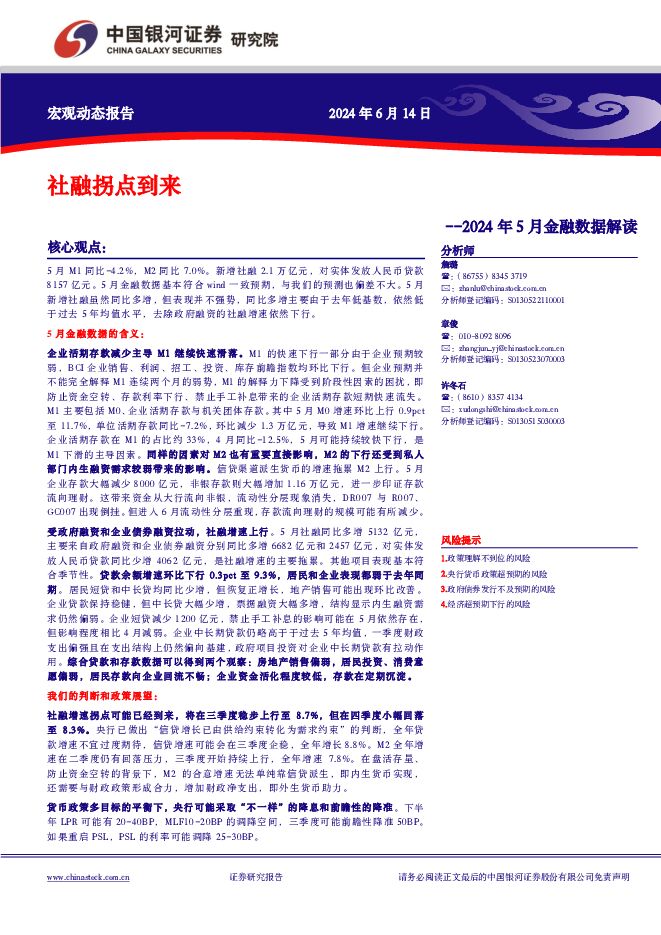 2024年5月金融数据解读：社融拐点到来 中国银河 2024-06-16（9页） 附下载