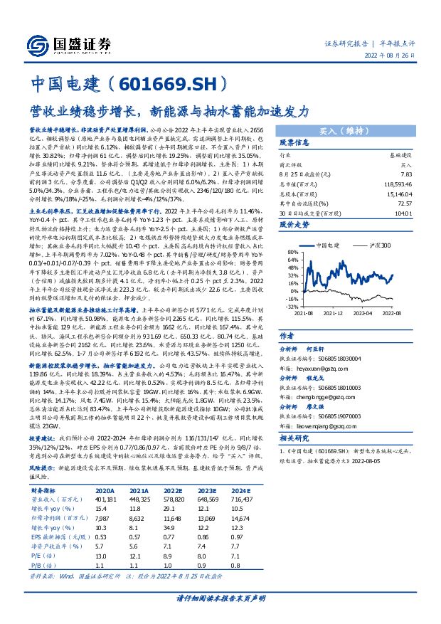 中国电建 营收业绩稳步增长，新能源与抽水蓄能加速发力 国盛证券 2022-08-28 附下载