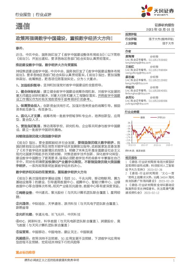通信：政策再强调数字中国建设，重视数字经济大方向！ 天风证券 2023-03-02 附下载