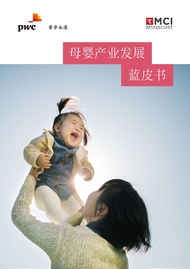 【普华永道】母婴行业：母婴产业发展蓝皮书 附下载