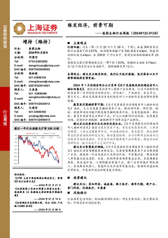 医药生物行业周报：银发经济，前景可期 上海证券 2024-01-29（2页） 附下载